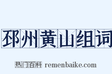 邳州黄山组词是什么意思的图片